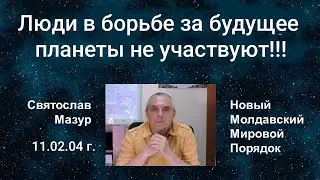 Святослав Мазур: Люди в борьбе за будущее планеты не участвуют!!!