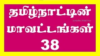 Tamilnadu Districts | 38 Districts Names| Name of the Districts | Madhu Multi Max