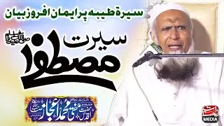 Mufti Muhammad Ijaz مفتی محمد اعجاز - Seerat Un Nabi ﷺ - Latest Bayan 2025