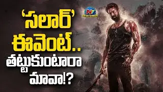 Prabhas's Salaar Movie Pre Release Event Update..! | Prashanth Neel | Prithviraj Sukumaran | @NTVENT