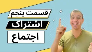 قسمت پنجم ترکیب، اجتماع، اشتراک