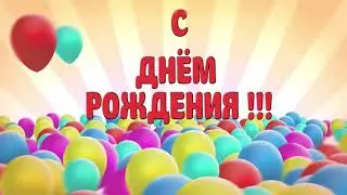 С днём рождения Владик!!!Поздравляем!!!