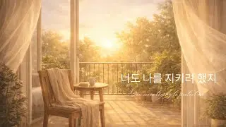 🎵 너도 나를 지키려 했지 | 희망나무 마음노래