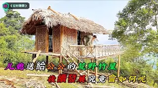 儿媳送給公公的荒野竹屋，後續發展究竟會如何呢《荒野錘煉》01