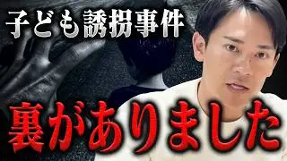 【子ども誘◯未遂】「大きな組織が絡んでいる」子どもが誘◯された理由に消防レスキューが驚愕