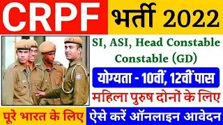 CRPF New Vacancy 2022 | CRPF Constable Recruitment 2022 | CRPF Vacancy 2022 | CRPF Bharti 2022