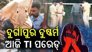 ଦୁର୍ଗାପୁର ଦୁଷ୍କର୍ମ, ଆଜି TI ପରେଡ୍ | TI Parade to be conducted today in Durgapur r**e case | KalingaTV