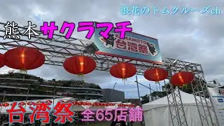 [Kumamoto Gourmet] [Taiwan Festival] Flower Field Square, Sakuramachi