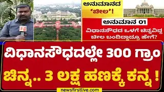 Theft Case : ಸಚಿವ Byrathi Suresh​ರ Vidhana Soudhaದ ಕಚೇರಿಲಿ ಕಳ್ಳತನ | @newsfirstkannada