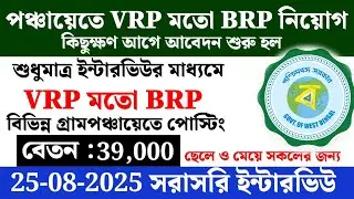BRP recruitment like VRP in Panchayat has started | WB Gram Panchayat recruitment 2025 | wb job v...