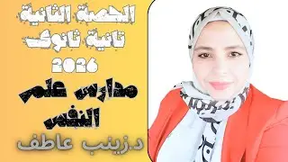 الحصة الثانية علم نفس 2026 Iدرس مدارس علم النفس تانيه ثانوىI علم نفس تانيه ثانوى الترم الاول