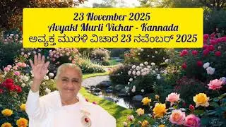 Avyakt Murli Vichara Sagara Manthan ಅವ್ಯಕ್ತ ಮುರಳಿ ವಿಚಾರ ಸಾಗರ ಮಂಥನ (31-12-2007 Revised Avyakt Murli)