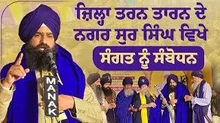 ਜ਼ਿਲ੍ਹਾ ਤਰਨ ਤਾਰਨ ਦੇ ਇਤਿਹਾਸਕ ਨਗਰ ਸੁਰ ਸਿੰਘ ਵਿਖੇ ਬਰਸੀ ਸਮਾਗਮ ਮੌਕੇ ਸੰਗਤ ਨੂੰ ਸੰਬੋਧਨ