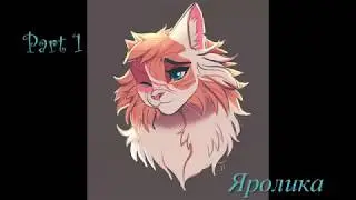 На Mep Open Part 1 Яролика