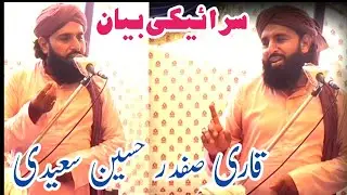 Qari Safdar Hussain Saeedi | Saraiki Bayan | Mehfil E Milad E Mustafa  @CleaningRoutine-972