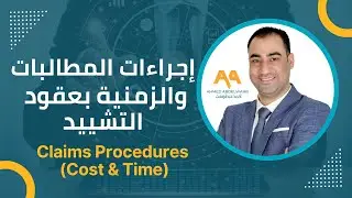 إجراءات المطالبات المالية والزمنية بعقود التشييد   Claims Procedures (Cost & Time)