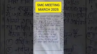 SMC MEETING MARCH 2025 विद्यालय प्रवंध समिति बैठक माह मार्च@ekvidhyalaya #smc #trending #march