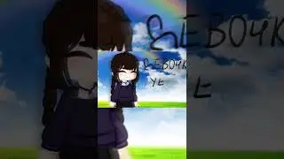 девочка вуенсдей в гача лайф #gachalife #memes #рекомендации #gacha #gachaclub #анимация #актив