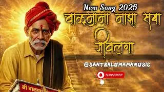 बाळूमामा माझा सखा जीवलगा jay balumama balumamachy Navana Chang Bhala aarti