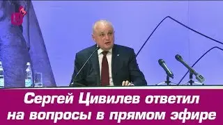 Сергей Цивилев ответил на вопросы в прямом эфире