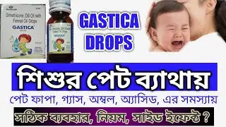 GASTICA Drops Benefit Use Side Effect ।। ব্যবহার নিয়ম সাইড ইফেক্ট ?
