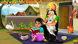 गरीब लड़की और सरस्वती माँ | Gareeb Ladki Aur Sarswati Maa | Basant Panchami | Hindi Kahani | Kahaniya