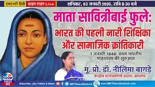 MNT LIVE | माता सावित्रीबाई फुलेःभारत की पहली नारी शिक्षिका और सामाजिक क्रांतिकारी 1 जनवरी 1848