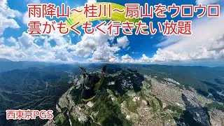 桂川～雨降山～扇山 どこでも行き放題コンディション　[西東京PGS]