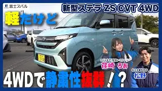 【ステラ】試乗レポート
