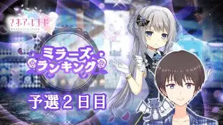 【マギレコ】目指せ社交界の頂点！第20回ミラーズランキング～予選２日目～