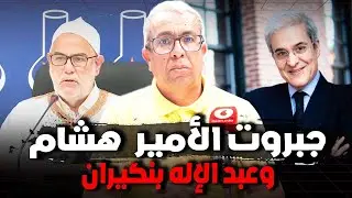 علاقة جبروت بتصريحات بنكيران والأمير هشام