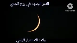 #الولادةالقمرية في برج الجدي#هلال شهر شعبان1447 #كتابة الاهداف والنوايا#تغريدشيحة#باحثةفي علم الفلك