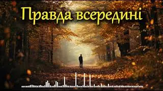 Між серцем і розумом | Українська лірична пісня про внутрішній вибір