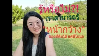 รู้หรือไม่? เราสามารถวัดหน้ากว้างที่ดินได้จากโฉนด