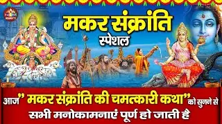 Makar Sankranti Katha in Hindi | तिल-गुड़ का रहस्य | Makar Sankranti Special Katha 2026