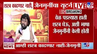 Mumbai |  शस्त्र काढणार नाही, जैनमुनींचा यूटर्न | Kabutar khana
