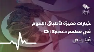 خيارات مميزة لأطباق اللحوم في مطعم Chi Spacca | ڤيا رياض