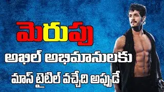 Merupu Akkineni Akhil6 Latest movie update Merupu Official Teaser Akhil6 Teaser VenuSriram MnrTelugu