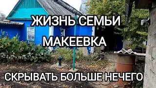Жизнь семьи.Макеевка.Скрывать больше нечего.