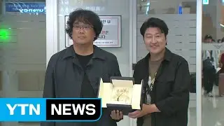 봉준호 감독, 칸 황금종려상 안고 귀국 / YTN