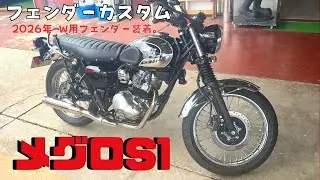 【メグロS1】更なるカスタム!!