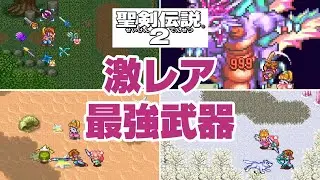聖剣伝説2の激レアな最強武器の性能ランキング