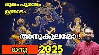 ധനുമാസം 2025 | മൂലം, പൂരാടം, ഉത്രാടം നക്ഷത്രഫലം | സവിശേഷ ഫലങ്ങൾ prasanthkannom 8848664869 
