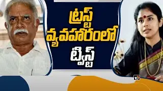 ట్ర&zwnj;స్ట్ వ్య&zwnj;వ&zwnj;హారంలో ట్విస్ట్ | Shock To Sanchaita Gajapati Raju | Mansas Trust | 10TV News