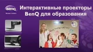 HD-Видео. Интерактивные решения BenQ для образования