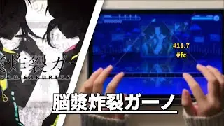 【菜鳥一個】脳漿炸裂ガ一ノfc！！！今天把速度調回11.7了