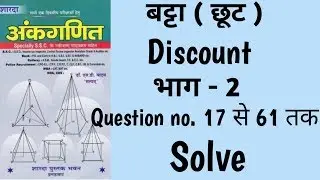 Part 2- Discount short tricks || बट्टा || sd yadav maths book solution in hindi || by rahul sir ||