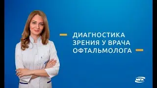Диагностика зрения у врача-офтальмолога (обследования)