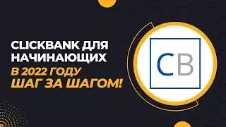 Clickbank для НАЧИНАЮЩИХ В 2022 году Шаг за шагом!