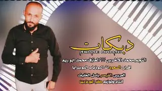 الفنان محمد الأخرس || دبكات جولاقي 2019_ حفلة البوسرايا